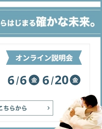 オンライン説明会