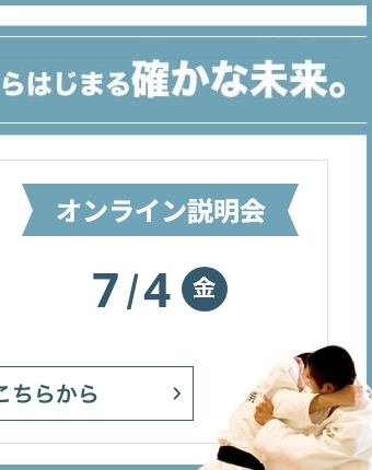 オンライン説明会