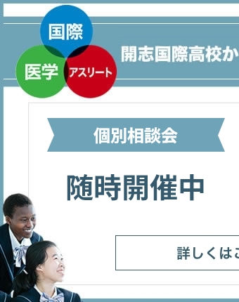 学校説明会