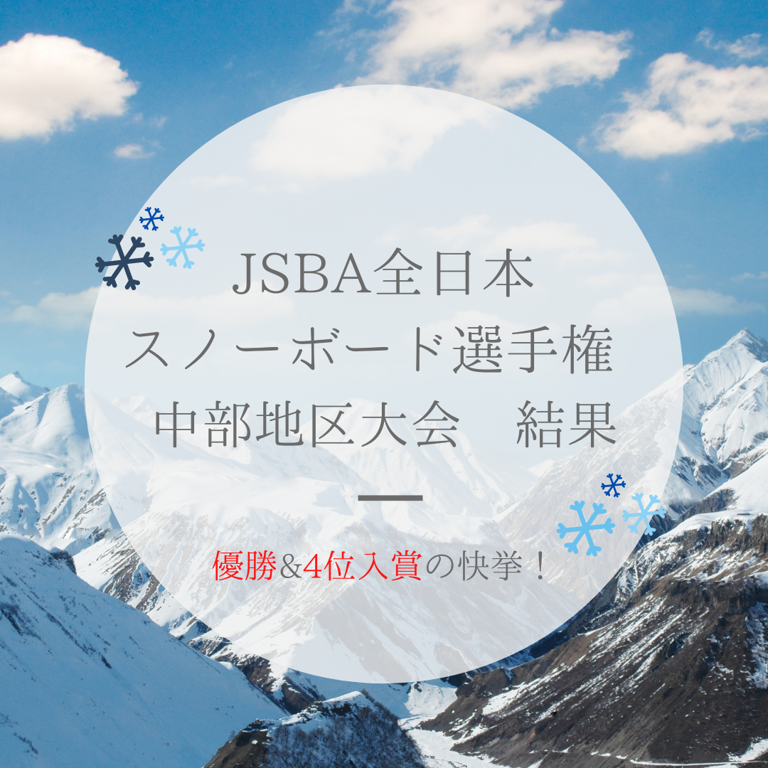 JSBA全日本スノーボード選手権 中部地区大会 結果